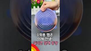 1회용 랩은 이제 안녕~ 실리콘 덮개 등장‍ #실리콘덮개 #랩대신사용 #주방꿀템