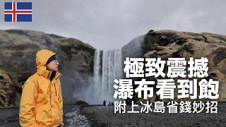 冰島環島之旅 【Part 2】省錢妙招  Iceland 2024