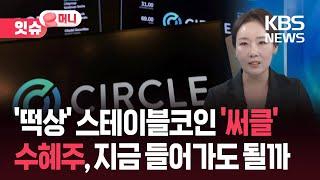 스테이블코인 ‘써클’ 폭등세…전쟁도 이길까? [잇슈 머니] / KBS  2025.06.23.