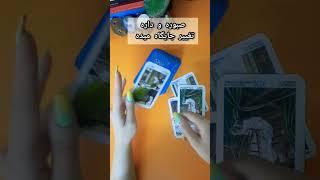 کی دوست دارهکی بهت حس دارهفال احساسی تاروت #tarot #انرژی_خوانی