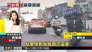 行車糾紛持「電纜鑿刀」傷人 騎士：緊張自拍棒拿成刀@newsebc