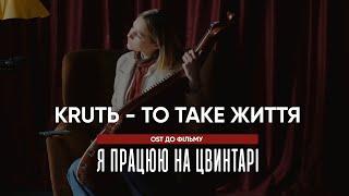 KRUTЬ - То таке життя (OST - Я працюю на цвинтарі)