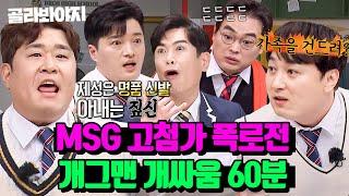 (60분) 빠꾸없는 개그맨들의 MSG 가득 버무린 폭로전｜아는형님｜JTBC 230422 방송 외