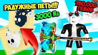 750,000 гемов или 3000 робуксов на радужных питомцев в СИМУЛЯТОРЕ МОЛОТКА! ROBLOX Hammer Simulator