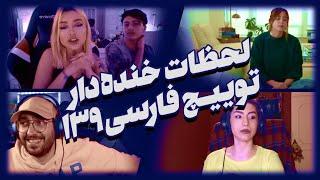 لحظات خنده دار توییچ فارسی Twitch Farsi Clips Funny moments 139#