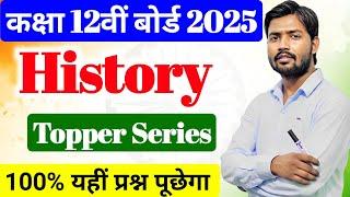 History Top 100 Objective Question Class 12th ll इतिहास का 100 Important Question