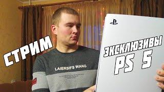 СТРИМ PLAYSTATION 5 ЭКСКЛЮЗИВЫ КОТОРЫХ НЕТ СПЕЦИАЛЬНО ДЛЯ ТЕБЯ