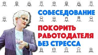 КАК ПРОЙТИ СОБЕСЕДОВАНИЕ БЕЗ СТРЕССА? СОВЕТЫ СОИСКАТЕЛЯМ. РЕЗЮМЕ. ЖЕСТЫ. ВЗГЛЯД. Н. ГРЭЙС