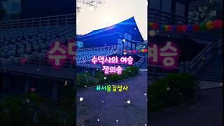 #수덕사의여승 #정의송 #길상사 #감성힐링tv