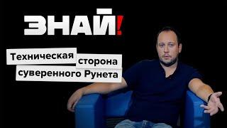 Знай! / Что такое суверенный рунет и что будет с интернетом дальше