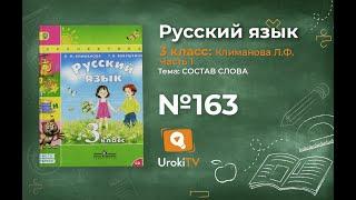 Упражнение 163 — ГДЗ по русскому языку 3 класс (Климанова Л.Ф.) Часть 1