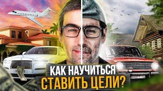 КАК СТАВИТЬ ЦЕЛИ (ПРОСТОЙ АЛГОРИТМ ДОСТИЖЕНИЯ ЦЕЛИ)