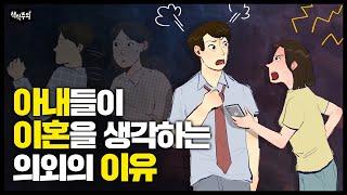 아내들이 말하는 부부 관계 가장 큰 고민 | 아내가 이혼을 생각하는 결정적인 순간들