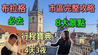 【布拉格自由行】不去後悔莫及！這才是布拉格該去的地方～超友善在地餐廳不錯過！！！