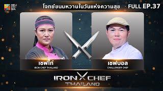 เชฟกระทะเหล็กประเทศไทย ONE-ON-ONE BATTLE 2024 | EP.37 | เชฟไก่ VS เชฟบอล กิตติภูมิ 14 ธ.ค. 67