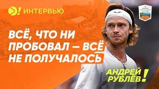 Андрей Рублёв: Всё, что ни пробовал — всё не получалось (ENG SUB) — Больше! Интервью
