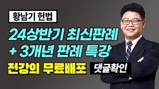 [황남기 헌법] 24년 상반기 최신판례 / 3개년 판례정리  무료제공