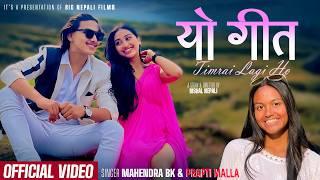 Yo Geet || यो गीत - MAHENDRA BK,PRAPTI MALLA,MANISH SHRESTHA,BISHNU MURI - NEW NEPALI SONG 2024/2081