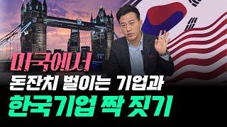 미국에서 돈잔치 벌이는 기업과 한국기업 짝짓기!