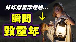 童年毀滅｜兒歌「妹妹背著洋娃娃」的真相其實超邪惡...？