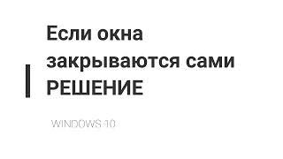 Windows 10, если окна папок сами закрываются