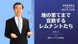 「地の果てまで宣教するレムナントたち」　使徒9:15