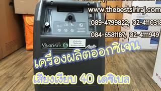 เครื่องผลิตออกซิเจน 5 ลิตร VisionAire  USA. | ร้านเดอะเบสอุปกรณ์การแพทย์ 02-4110318, 02-4111949