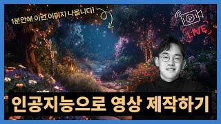 [ Live] 인공지능으로 영화 제작하기 (이미지, 영상, 음악 올인원)