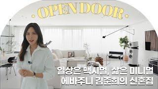 이게 내돈내산 FLEX 미드센추리 모던 가구로 꽉~채운 에바주니 하우스 (+슈즈룸도 있어요!)  [Open door] #리빙센스랜선집들이