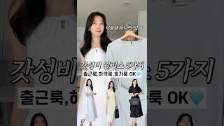 더울땐 원피스가 최고갓성비 원피스 5가지 #데일리룩 #출근룩 #하객룩 #휴가룩 #여름코디 #원피스 #핀터레스트