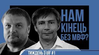 Чи вистоїть Україна без кредитів МВФ? | UIF | Вадим Денисенко та Данило Монін