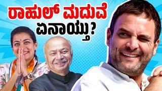 ಸಂಸದೆ ಪ್ರಣೀತಿ ಶಿಂಧೆ ಜೊತೆ ರಾಹುಲ್ ಮದುವೆ ವದಂತಿ ಬಗ್ಗೆ ಸುಶೀಲ್ ಶಿಂಧೆ ಹೇಳಿದ್ದೇನು ? | Rahul Gandhi