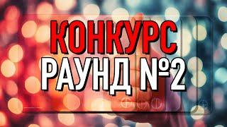 КОНКУРС В ЧЕСТЬ 5000 ПОДПИСЧИКОВ - Раунд №2: Ковры