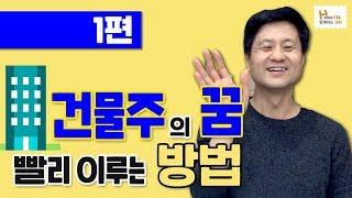 건물주되어 월세 받기! 남들 보다 빨리 되는 확실한 방법 [1편]