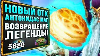 Комбо АНТОНИДАС маг ВЕРНУЛСЯ! Самая ВЕСЕЛАЯ ОТК колода меты | Стандарт | Hearthstone