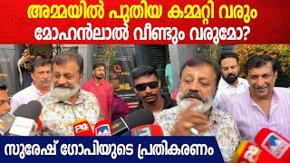 'അമ്മയിൽ പുതിയ കമ്മറ്റി വരും'; മോഹൻലാൽ വീണ്ടും വരുമോ?| സുരേഷ് ഗോപിയുടെ പ്രതികരണം | Suresh Gopi