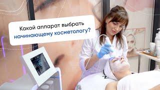 Какой аппарат выбрать начинающему косметологу?