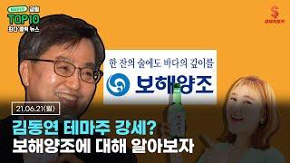 보해양조, 주류기업이 갑자기 주식 강세를 보이는 '이유' #보해양조#김동연테마주#김동연#정치테마주#주류#대선테마주#보해복분자#잎새주