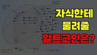 폭락때 주워야 할 알트코인 "대"공개