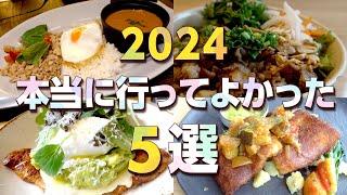 【2024年東京グルメ5選】本当に行ってよかったお店5選！