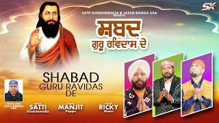 Shabad Guru Ravidas De | Satti Khokhewalia | Manjit Pappu | Ricky Mann | Brand New Punjabi Song 2024