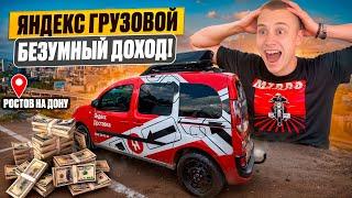 ЯНДЕКС ГРУЗОВОЙ / РОСТОВ НА ДОНУ / БЕЗУМНО ДОРОГИЕ ЗАКАЗЫ / ПОЛНАЯ СМЕНА