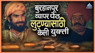 बुरहानपूर व्यापार पेठ लुटण्यासाठी केली युक्ती | शिवरायांचा छावा Shivrayancha Chhava | भूषण पाटील