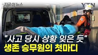 "어떻게 된 일인가요" 생존 승무원의 첫마디...사고 당시 상황 잊은 듯 [지금이뉴스] / YTN