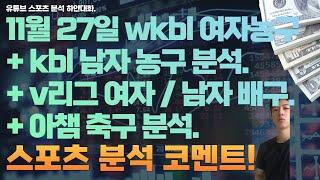 11월 27일 kbl 남자농구분석, v리그 여자배구분석, 남자배구분석, wkbl 여자농구분석, 아챔축구분석, 스포츠분석, 토토분석, 프로토분석.