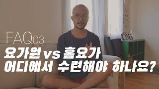 요가원 vs 홈요가, 어디에서 수련해야 하나요? | 요가소년 FAQ 03