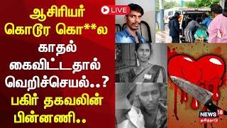 Thanjavur School Teacher Stabbed  | ஆசிரியர் கொடூர கொ**ல | காதல் கைவிட்டதால் வெறிச்செயல்? | N18L