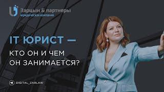 IT юрист — кто он и чем он занимается?