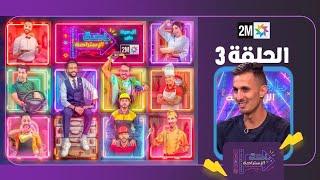 برنامج كوميدي مغربي جديد 2025 باحة الاستراحة (إيموراجي) الحلقة 3 / تقديم طاليس/ 2mtv