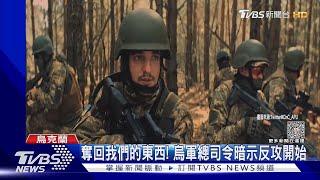 奪回我們的東西! 烏軍釋1分鐘宣傳片 總司令暗示反攻開始｜TVBS新聞@TVBSNEWS01